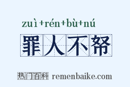 罪人不帑是什么意思的图片